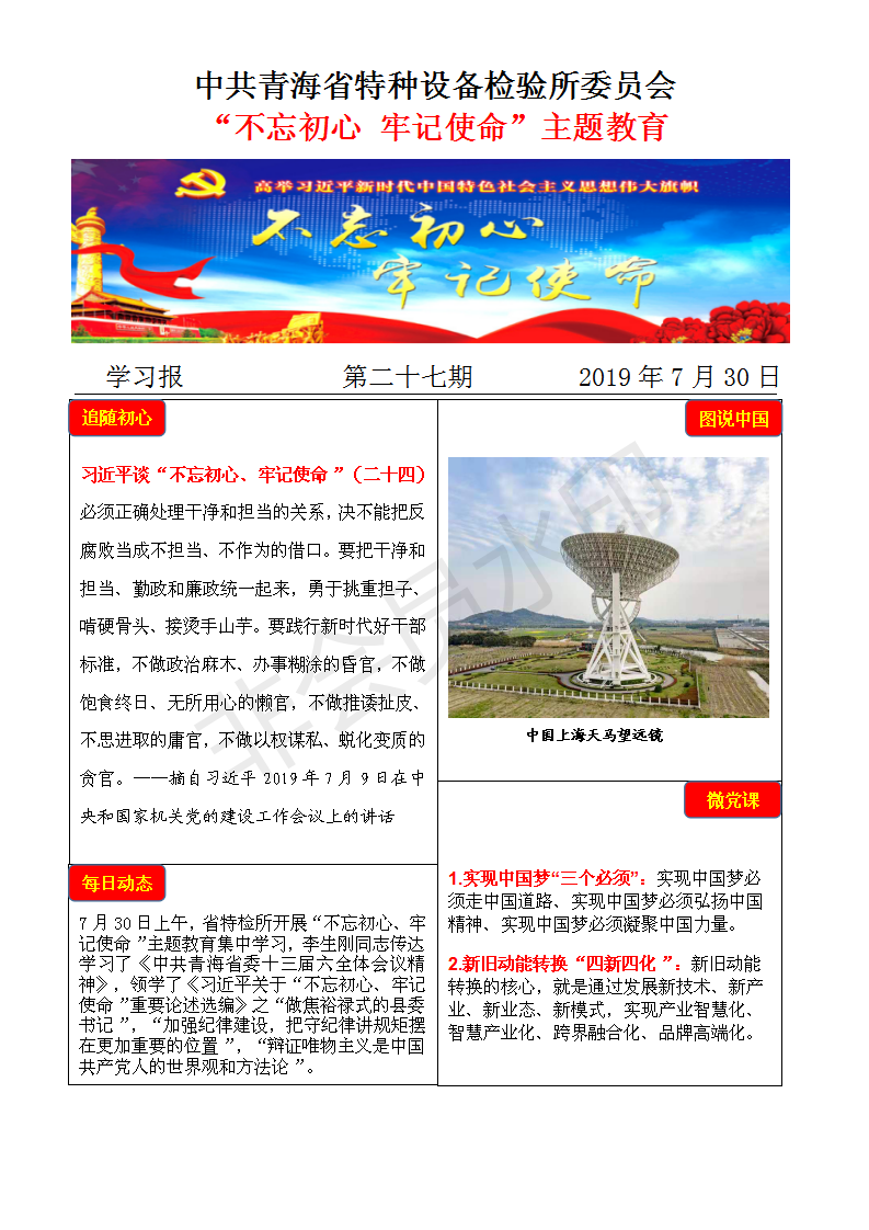 不忘初心牢記使命主題教育學(xué)習(xí)報第二十七期7月30日_01.png