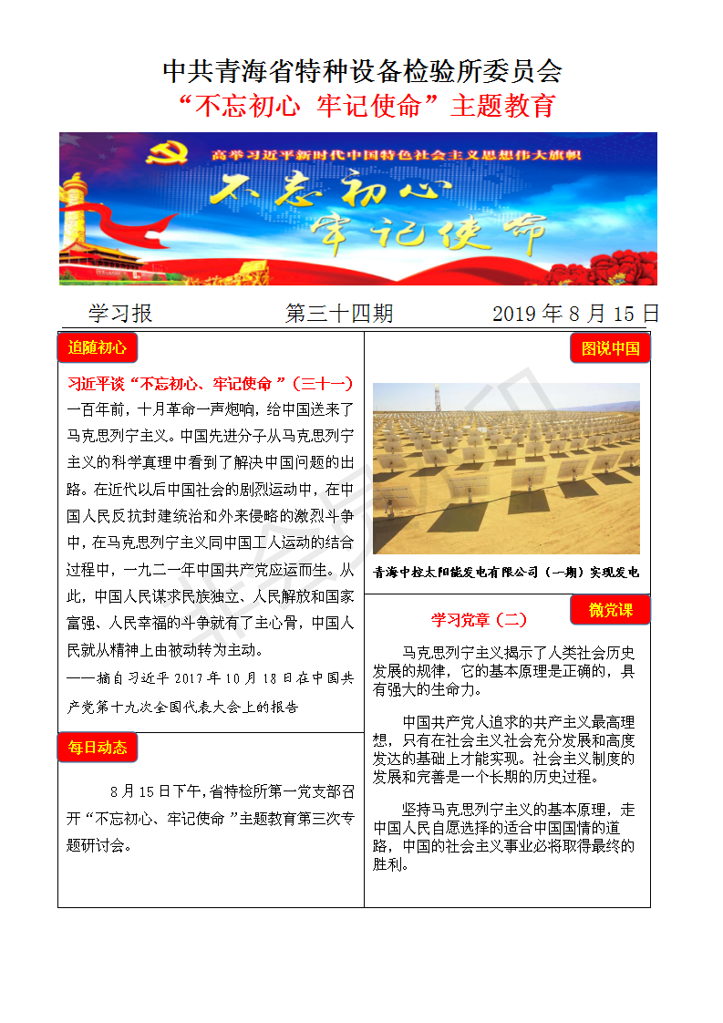 不忘初心牢記使命主題教育學(xué)習(xí)報(bào)第三十四期8月15日_01.png